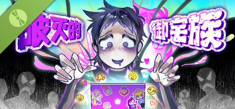 破灭的御宅族 Demo