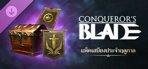 Conqueror's Blade - แพ็คเสบียงประจำฤดูกาล