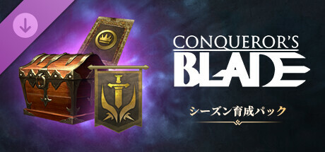 Conqueror's Blade-赛季加速礼包の作品画像
