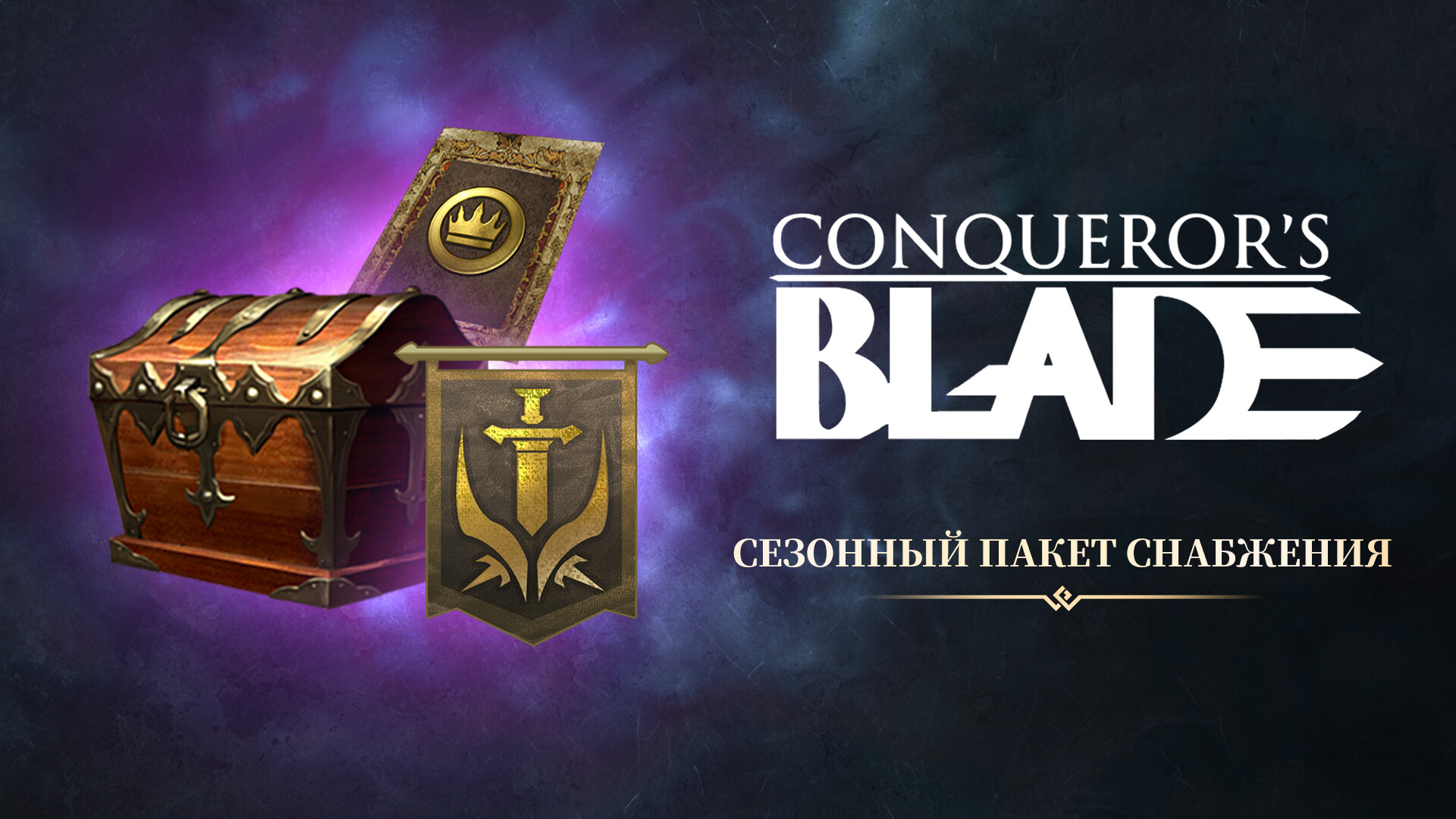 Conqueror's Blade - Season Supply Pack