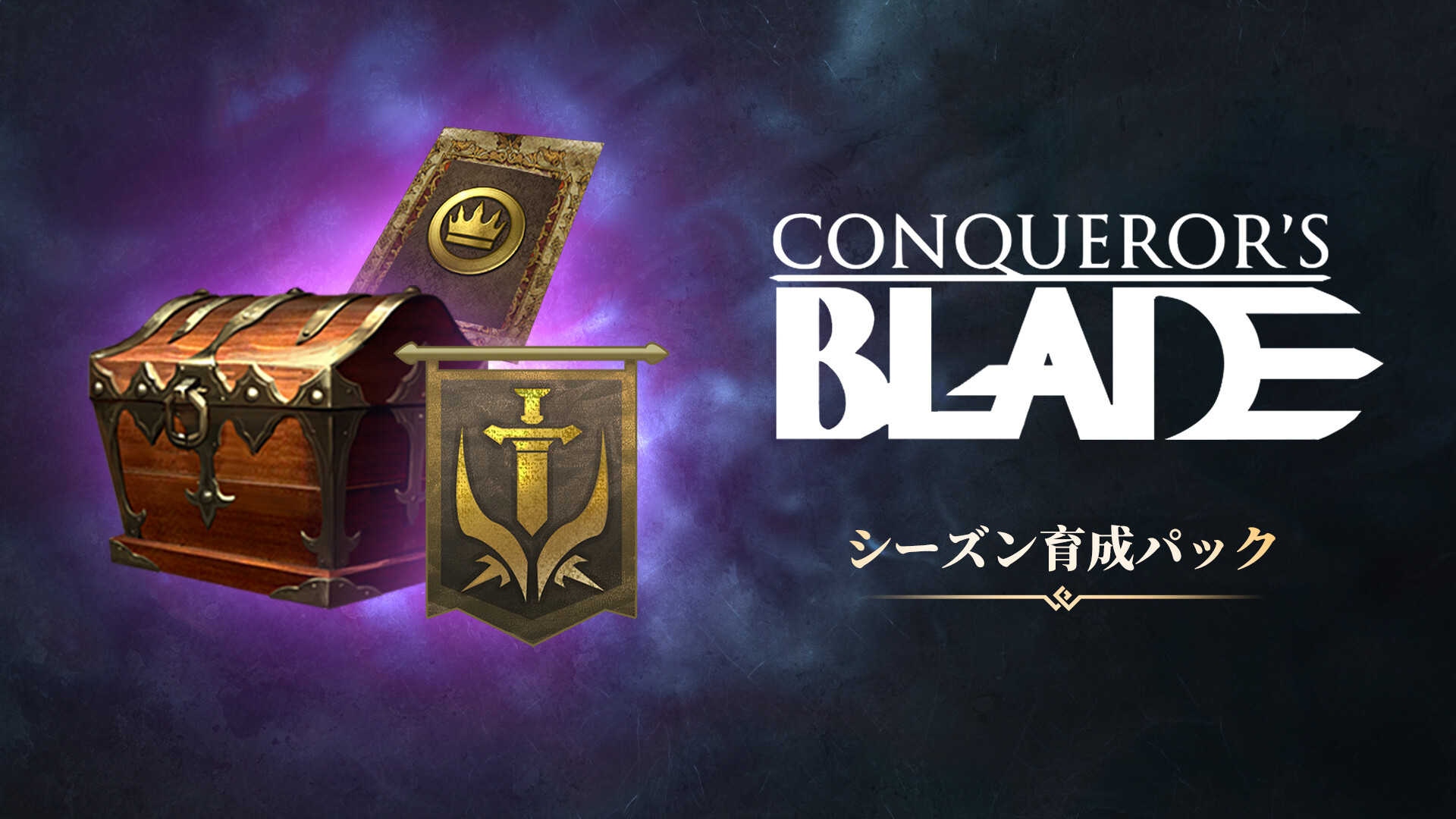 Conqueror's Blade-赛季加速礼包のスクリーンショット 1