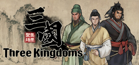 集墨聚场™：三国 banner