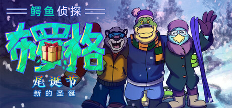 BROK Natal Tail 鳄鱼侦探布罗格 – 尾诞节，新的圣诞