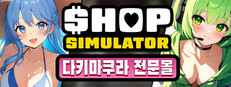 Shop Simulator: 다키마쿠라 전문몰