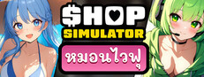 Shop Simulator: หมอนไวฟุ