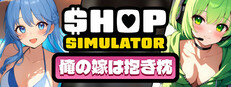 Shop Simulator: 俺の嫁は抱き枕
