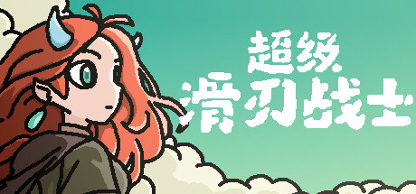 超级滑刃战士 Playtest
