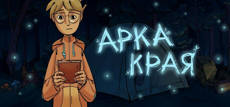 Обложка АРКА КРАЯ