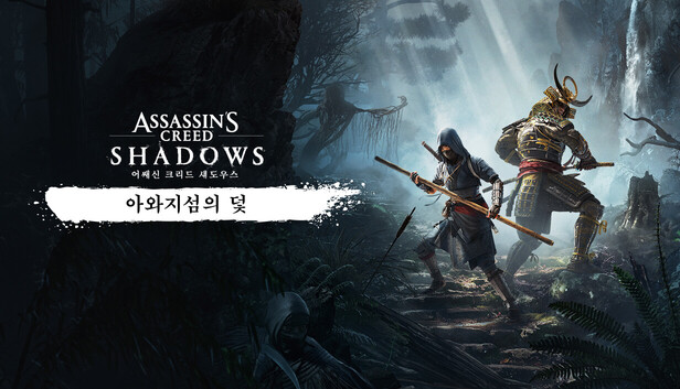 아와지의 덫 - 어쌔신 크리드 섀도우스