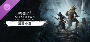 アサシン クリード シャドウズ - 淡路の罠
