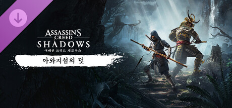 어쌔신 크리드 섀도우스 - 아와지의 덫