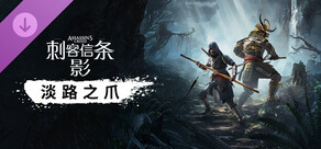 刺客信条:影 - 淡路之爪