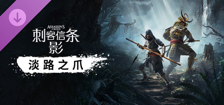 淡路之爪 - 刺客信条：影