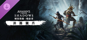 刺客教條：暗影者淡路獵爪