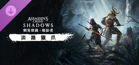 刺客教條：暗影者淡路獵爪
