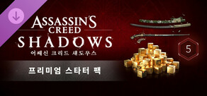 어쌔신 크리드 섀도우스 - 프리미엄 스타터 팩
