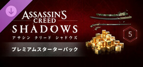アサシン クリード シャドウズ - プレミアムスターターパック