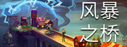 Stormbridge (风暴之桥)