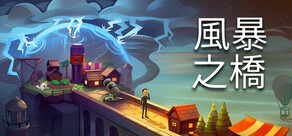 Stormbridge (風暴之橋)