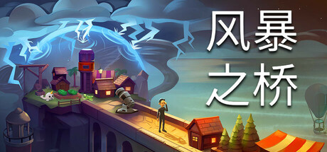 风暴之桥/Stormbridge-游戏之星
