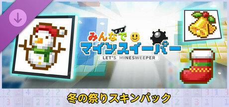 みんなでマインスイーパー - 冬の祭りスキンパック