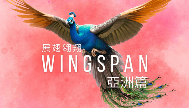 WINGSPAN (展翅翱翔)：亞洲篇