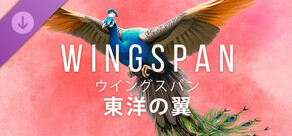 WINGSPAN (ウイングスパン): 東洋の翼