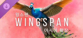 WINGSPAN (윙스팬): 아시아 확장