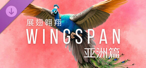 WINGSPAN (展翅翱翔):亚洲篇
