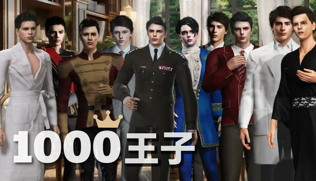 1000王子: 生而為愛妳