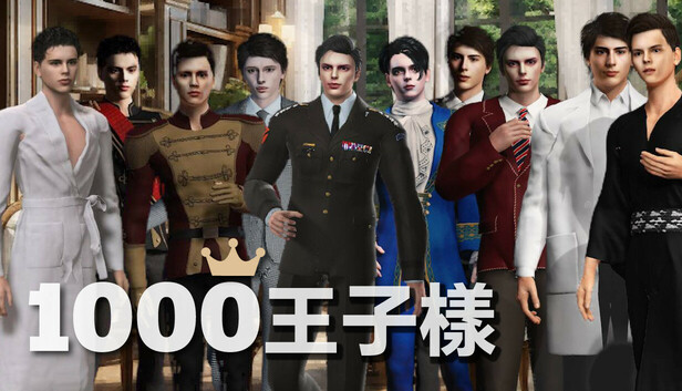 1000王子樣: 愛するために生まれた