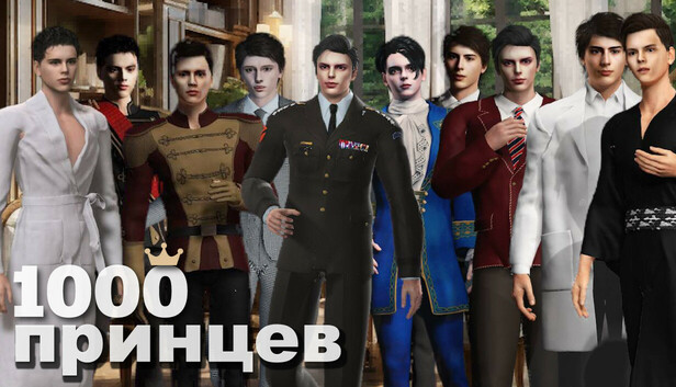 1000 принцев: Рождены, чтобы любить тебя