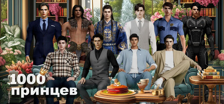 1000 принцев: Рождены, чтобы любить тебя