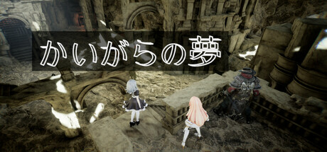 かいがらの夢