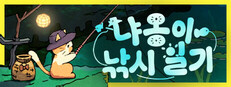 냐옹이 낚시 일기