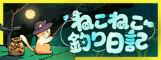 ねこねこ釣り日記