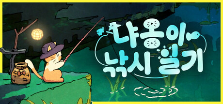 냐옹이 낚시 일기