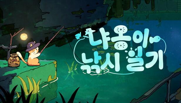 냐옹이 낚시 일기