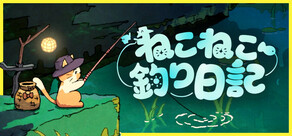 ねこねこ釣り日記