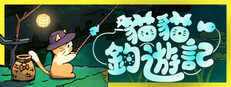 貓貓釣遊記