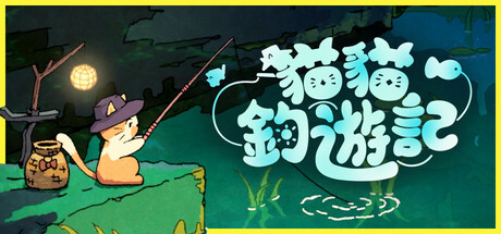貓貓釣遊記