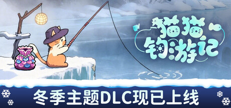 猫猫钓游记
