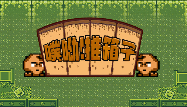 噗喲！推箱子