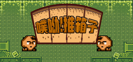 噗喲！推箱子