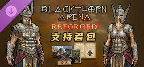 黑荆棘角斗场：重铸版 - 角斗士支持礼包