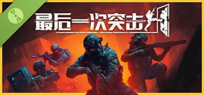 最后一次突击 试玩版