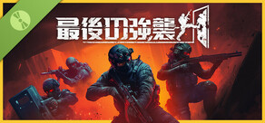 最後の強襲 体験版