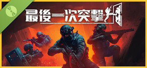 最後一次突擊 試玩版