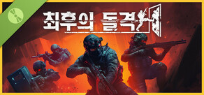 최후의 돌격 체험판