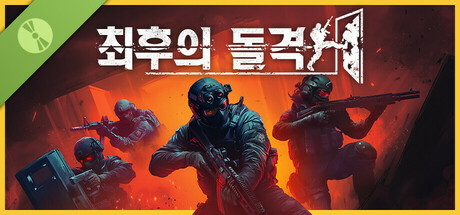 최후의 돌격 체험판
